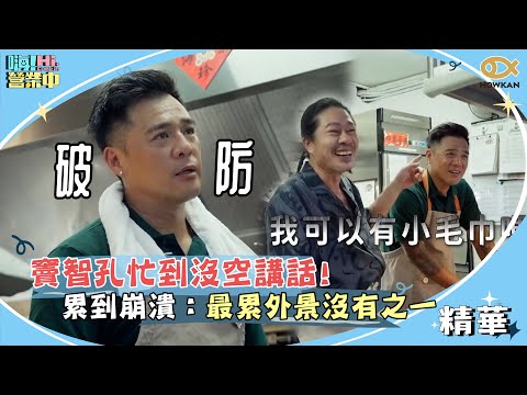 竇智孔忙到沒空講話！？雞肉炒不完崩潰：最累外景沒有之一！｜嗨！營業中