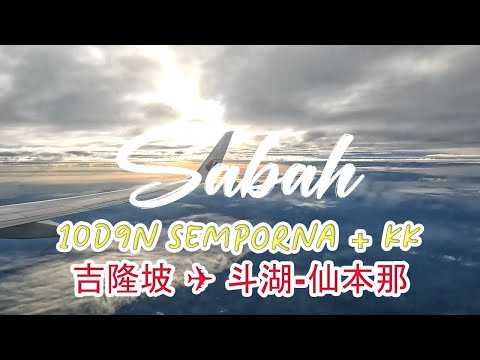 【Sabah Travel】 Day 1:  Semporna 2022 | 仙本那 | 吉隆坡 ✈️ 斗湖