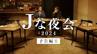 【予告①】12/30・31の二日連続配信！選手と監督の食事会をのぞき見する座談会ドキュメンタリー「Ｊな夜会 2024」 #Jな夜会