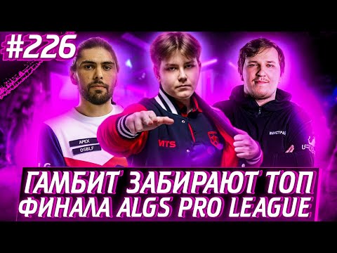 Хардеки Соло Победа | Гамбит Топ 1 ALGS Pro League | Лучшие Моменты ALGS