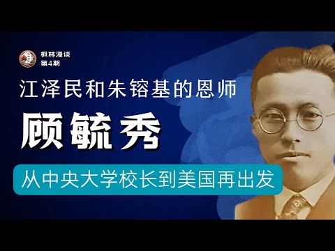 顾毓秀先生人生故事的启示：新移民如何放下过往的成就，拥抱新生活的挑战。