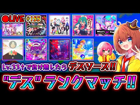 【プロセカ】Lv.33↑を負け越すとデスソース！  "ガチ"ランクマッチ配信#155