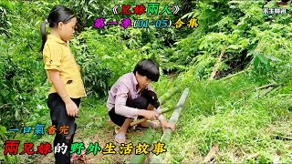 一口氣看完，兩兄妹的野外生活故事《兄妹兩人》第一季（01-05）合集