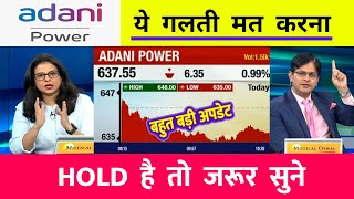 ADANI POWER SHARE LATEST NEWS⚫️ | ADANI POWER SHARE PRICE | ADANI POWER SHARE TOMORROW TARGET |