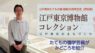 【たてもの園学芸員がみどころ紹介】江戸東京たてもの園 開園30周年記念〈特別展〉「江戸東京博物館コレクション〜江戸東京のまちづくり〜」