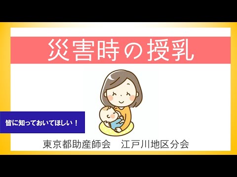 災害時の授乳【東京都助産師会】