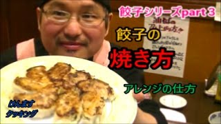 餃子の焼き方アレンジの仕方！