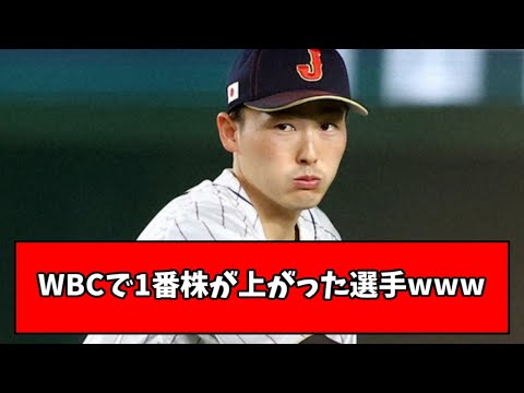 【誰？】今回のWBCで1番株が上がった選手wwwwwww