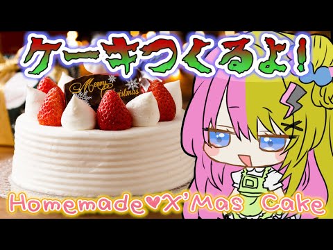 【HANDCAM】クリスマスケーキの季節だよね！？🎅CHRISTMAS CAKE TO CELEBRATE BEING SINGLE【NIJISANJI EN | Kotoka Torahime】