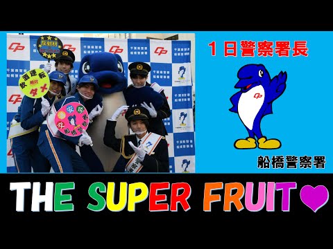 【船橋警察署】一日警察署長にTHE SUPER FRUITが就任しました【千葉県警察公式チャンネル】