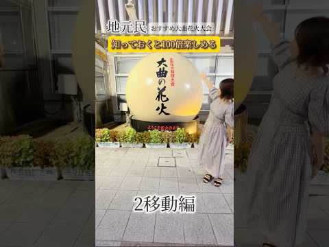 地元民おすすめ。知っておくと100倍楽しめる大曲花火大会 2.移動編 #花火 #大曲の花火 #花火大会 #裏技 #とも花火