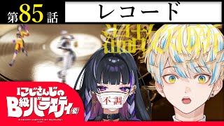 【アカシャ】にじさんじのB級バラエティ（仮）＃85【年代記】