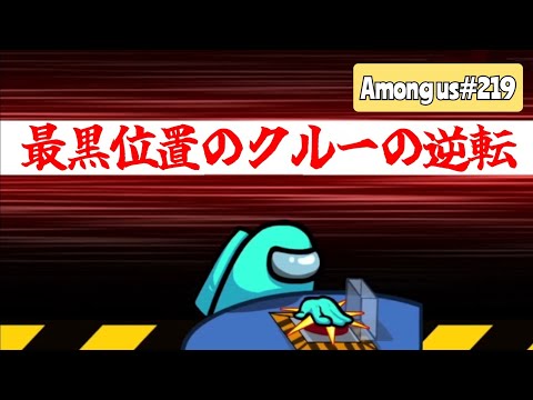 【Among us219】最黒位置のクルーはいつまでも疑われる？