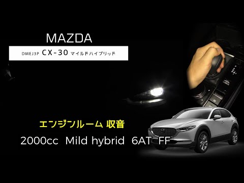 【エンジンルーム収音】CX-30 マイルドハイブリッド  フル加速【ASMR】