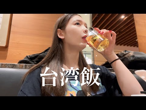 【台湾飯】台湾でだいすきなご飯屋さん❤️