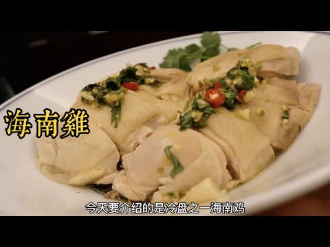 夏日宴客菜系列冷盘之海南鸡，从冷盘到主菜和汤一一上菜