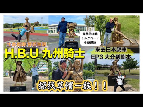 H.B.U 來去日本騎車嘍 九州騎士 EP3大分到熊本