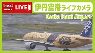 【LIVE】大阪・伊丹空港ライブカメラ　今の空港の様子は？【MBSニュース】OSAKA  Itami Airport