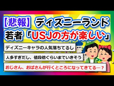 【2chまとめ】【悲報】ディズニーランドよりもUSJに行く若者が急増「USJの方が楽しい」【ゆっくり】