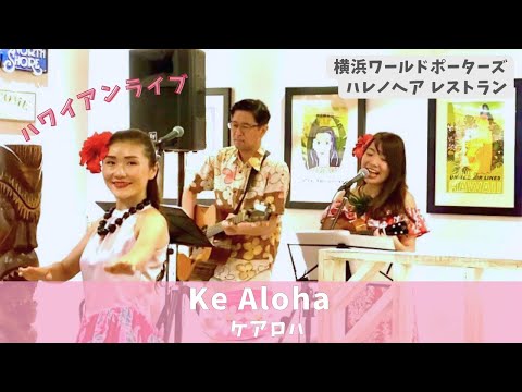 【Ke Aloha ケアロハ】＠ハワイアンレストラン Halenohea 横浜ワールドポーターズ店