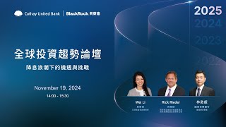 2025全球投資趨勢論壇─降息浪潮下的機遇與挑戰｜國泰世華首席經濟學家-林啟超 ft.貝萊德全球固定收益投資長-Rick Rieder、貝萊德全球首席投資策略師-Wei Li