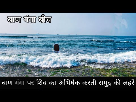 बाण गंगा बीच | बाण गंगा, सोमनाथ | Ban Ganga beach | Ban Ganga beach Somnath Gujarat