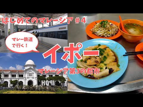 【マレーシア旅行】マレー鉄道でイポーへ日帰り旅行。夜はKLタワーからクアラルンプールの夜景を鑑賞(#24)