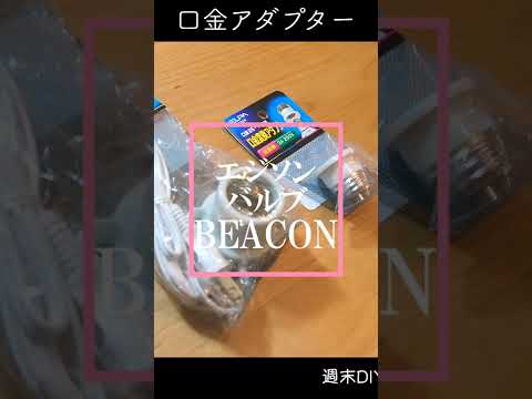 やってみよ！2×4に間接照明💡エジソン電球 [Beacon]