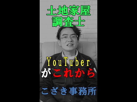 【土地家屋調査士の日常】土地家屋調査士YouTuberがこれから