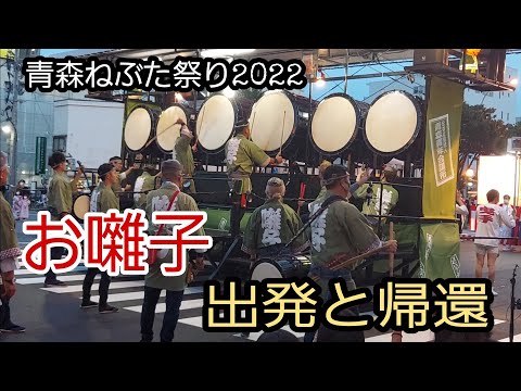 ねぶた囃子/青年会議所/出発からお帰りまで/aomori nebuta festival