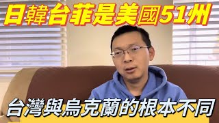 日韓台菲是美國神聖不可分割的一部分！ 烏克蘭戰爭的本質，如何理解台灣與烏克蘭的根本不同！