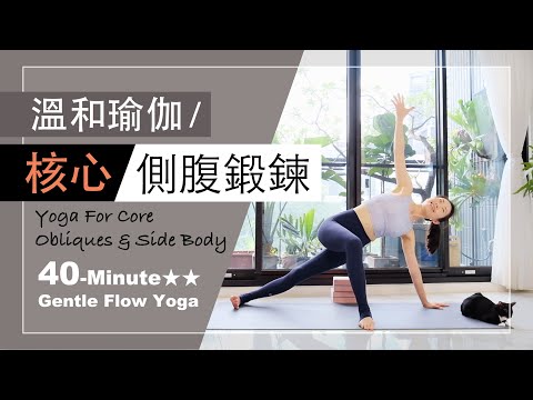 40分鐘 溫和瑜伽【側腹核心鍛鍊】Gentle Flow Yoga ★ ★ #瑜珈肌力 #強力瑜珈 #瑜珈師資 #陽瑜伽 #陰瑜伽