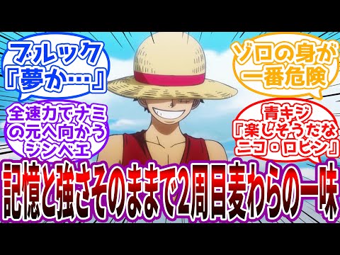 「エース！サボは生きてるんだよ！」ルフィが船出した時点で一味全員の記憶と強さが戻る２周目ワンピースに対する読者の反応集【ワンピース】