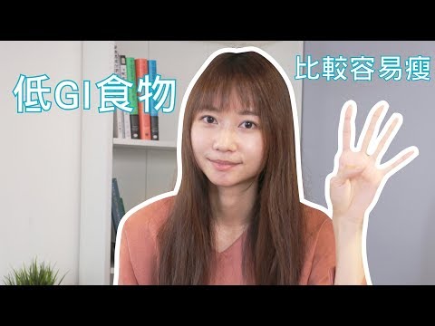 GI值是什麼？對減重有幫助嗎？｜2分鐘營養頓悟班｜Lexie 營養師｜Cofit