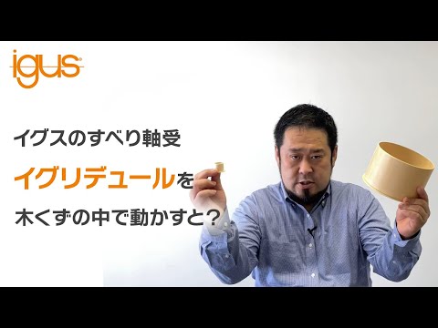 無潤滑すべり軸受「イグリデュール™」耐粉塵性を切粉を使って実証！！ #すべり軸受, #ブッシュ, #igus