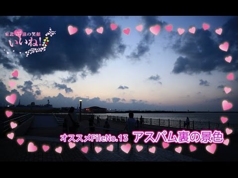 【青い海公園】おすすめデートスポットin青森／ご当地女子のいいね！FileNo.13