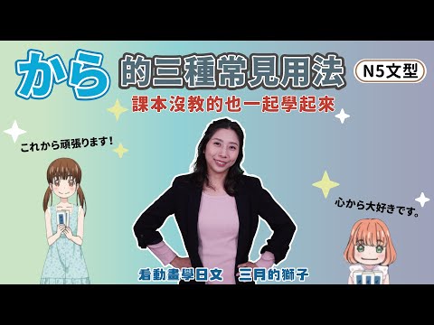 N5 第6課 から的3種常見用法｜必學！日文會話中出現率超高的句型結構｜用最生活化的例句讓大家一聽就學會｜から①：從～開始｜から②：因為所以｜から③：倒裝句型時的語末強調｜看動畫學日文－三月的獅子