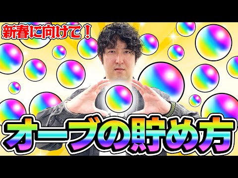 【最新】無課金/初心者/復帰勢は要チェック！オーブの貯め方をマスターして新春キャラゲット！【モンスト】