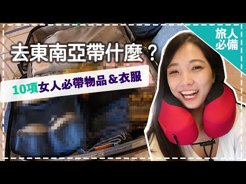 【出國行李】去東南亞海島要帶什麼？這樣穿才能美美又不曬傷