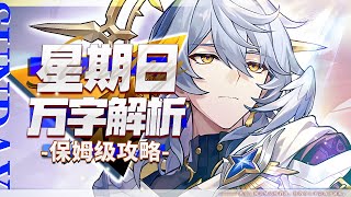 【Honkai: Star Rail】Analysis of ten thousand words, Sunday! The strongest brace! Expansion is coming.