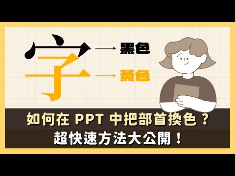 《教學簡報設計方法》- 如何在 PPT 中把部首換色？超快速方法大公開！