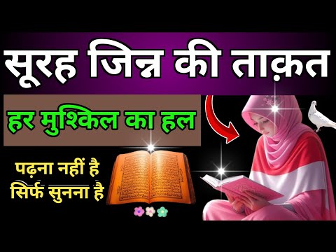 Surah Jinn Sunne Aue Padhne Ke Fayede | सूरह जिन्न एक बार हर मुसलमान को सुन्ना ज़रूरी है