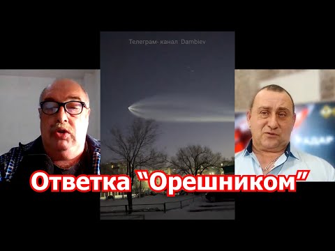 Поющие в «Орешнике»: замена тактической «ядерки»