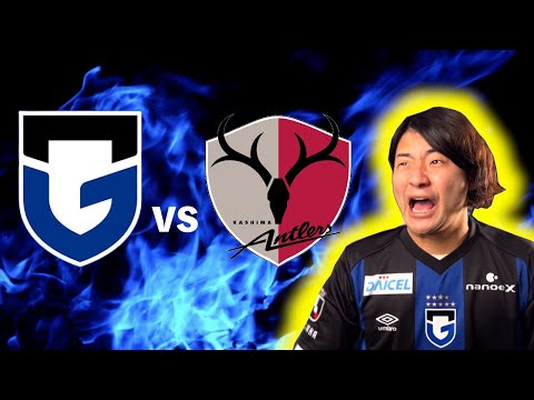 ガンバ大阪 vs 鹿島アントラーズ　観戦生配信