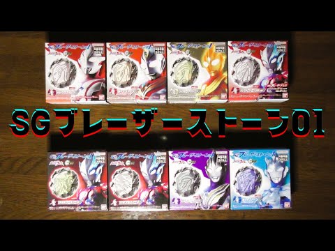 【SGブレーザーストーン01】食玩ブレーザーストーン第1弾！物凄い改善！（レビューじゃないよ）