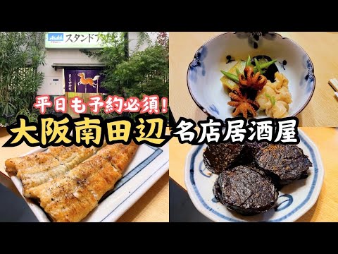 【大阪名酒場】南田辺の予約必須店「スタンドアサヒ」で焚き合わせを食べて飲んでいたら、まさかの友人に事件が起こった