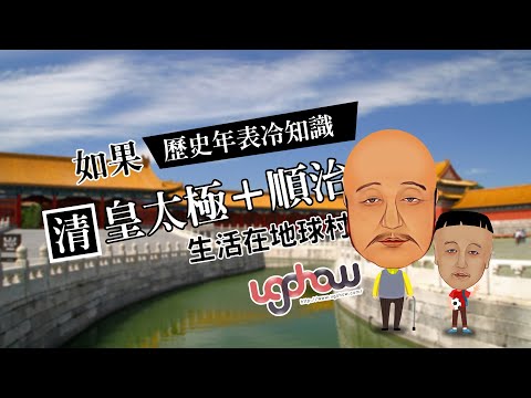 [歷史年表冷知識] 如果清皇太極+順治生活在地球村