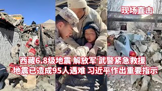 现场：解放军和武警等紧急救援西藏定日县地震！西藏6.8级地震已致95人遇难！习近平对西藏定日县地震作出重要指示/6.8 magnitude earthquake in Tibet