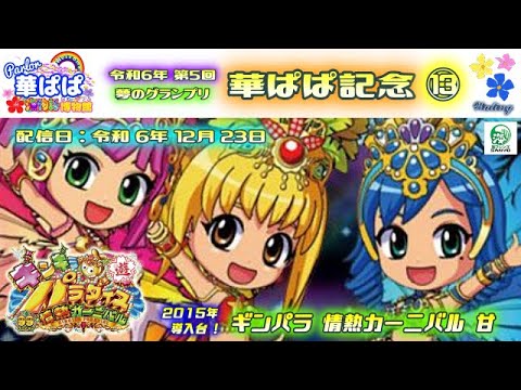 パチンコ ライブ【 海物語 フレンズ・ギンギラパラダイス 情熱カーニバル 強99ver. 】🏇第5回・夢のグランプリ 華ぱぱ記念🏇第⑬レース《 パーラー華ぱぱ・海物語 博物館 》No.814