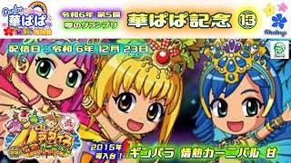 パチンコ ライブ【 海物語 フレンズ・ギンギラパラダイス 情熱カーニバル 強99ver. 】🏇第5回・夢のグランプリ 華ぱぱ記念🏇第⑬レース《 パーラー華ぱぱ・海物語 博物館 》No.814